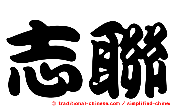 志聯