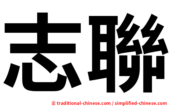 志聯
