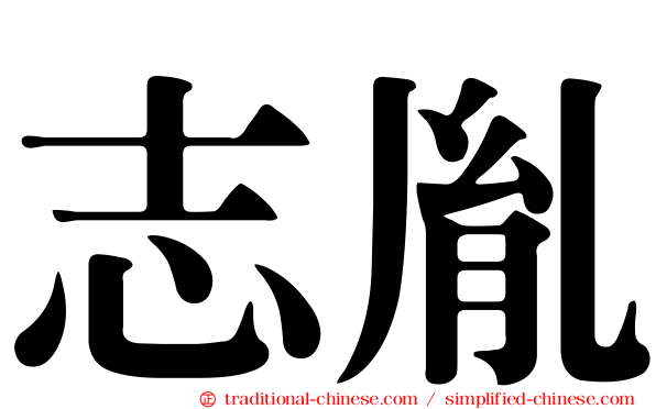 志胤