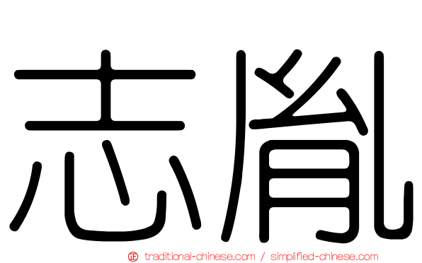 志胤