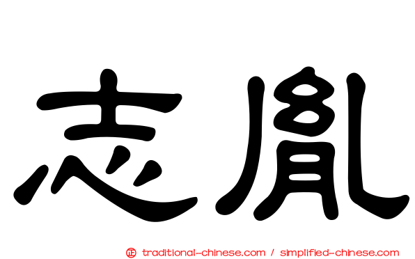 志胤