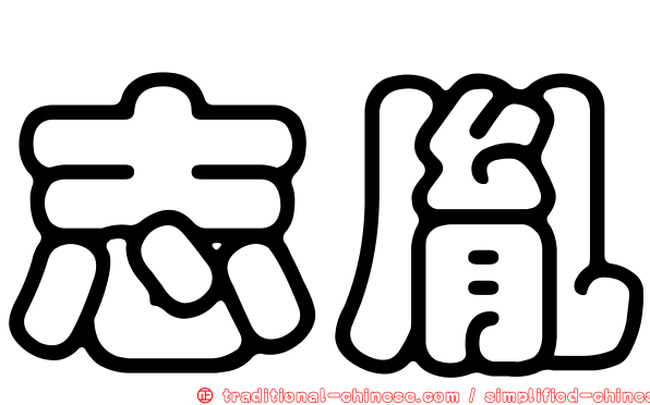 志胤