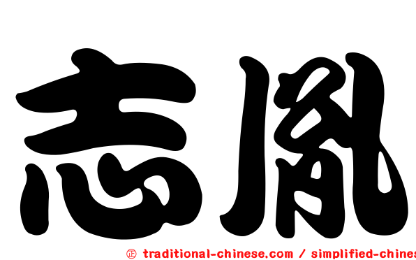 志胤