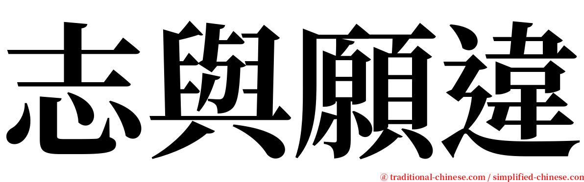 志與願違 serif font