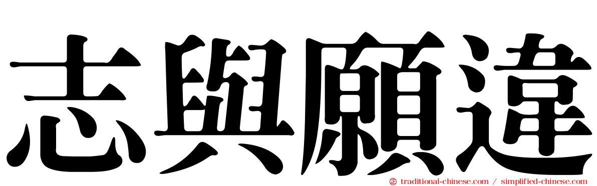 志與願違