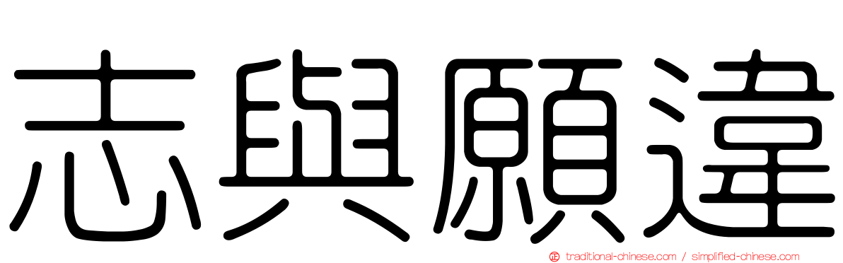 志與願違