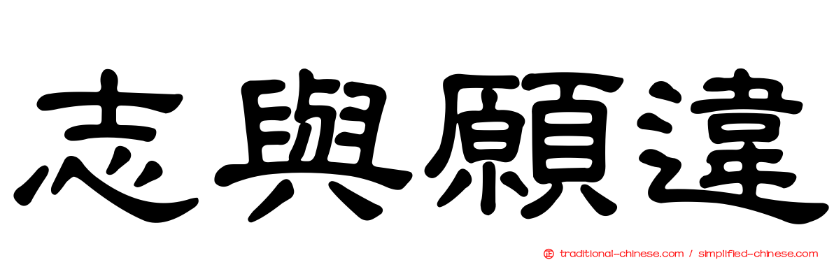 志與願違
