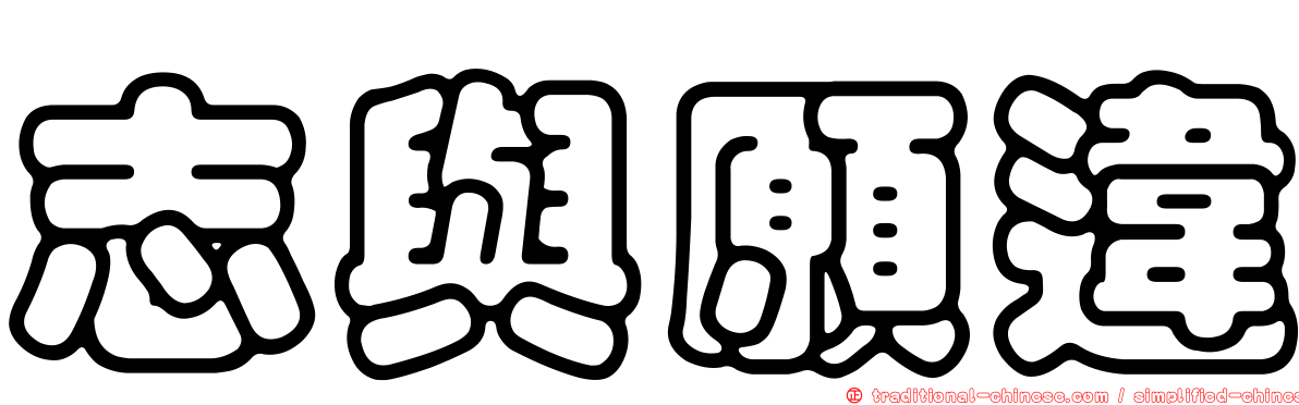 志與願違