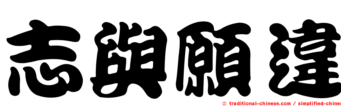 志與願違