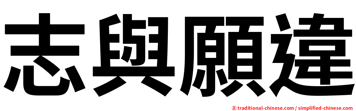 志與願違