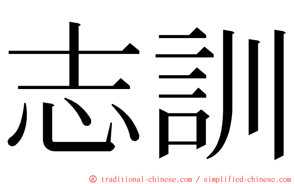 志訓 ming font