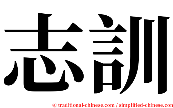 志訓 serif font
