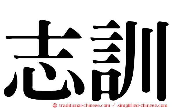 志訓