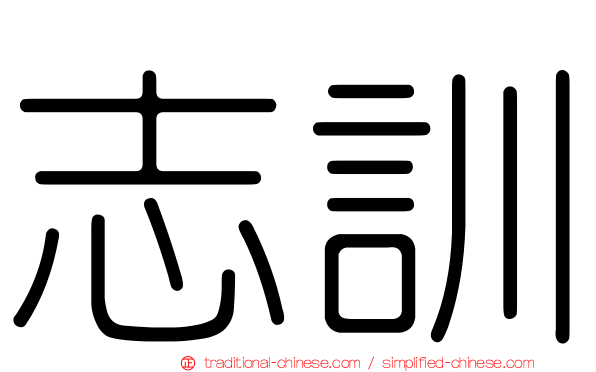 志訓