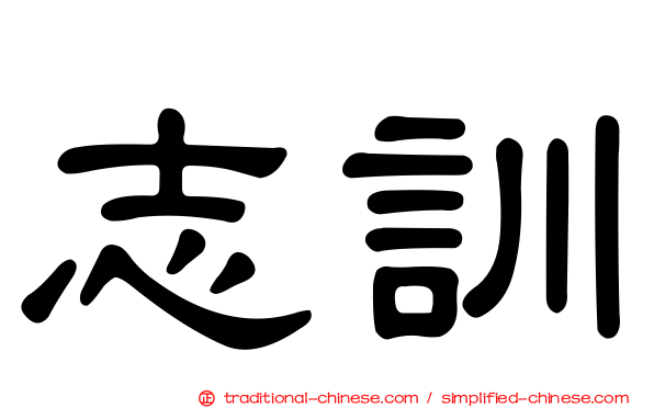 志訓