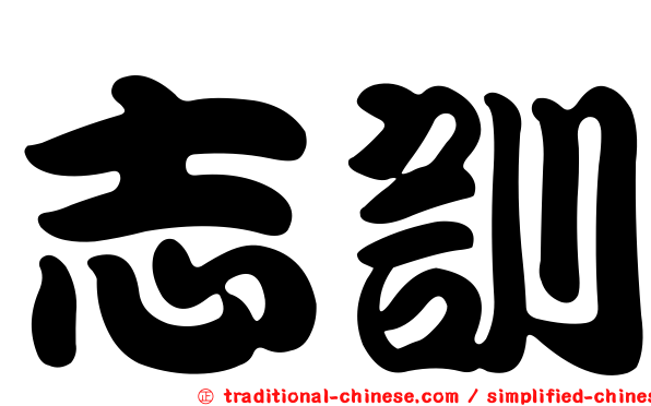 志訓