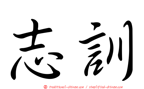 志訓