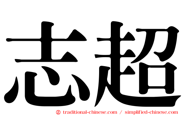 志超