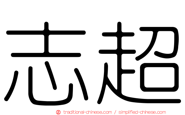 志超