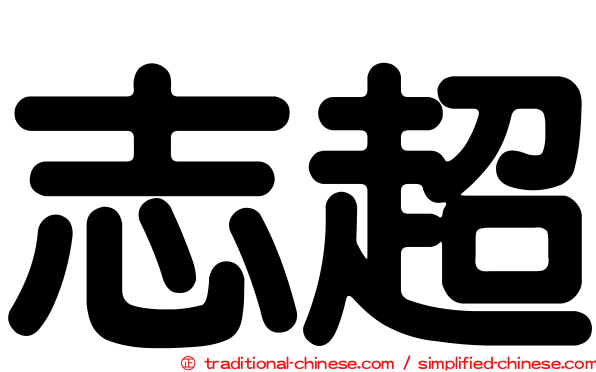志超