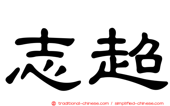 志超