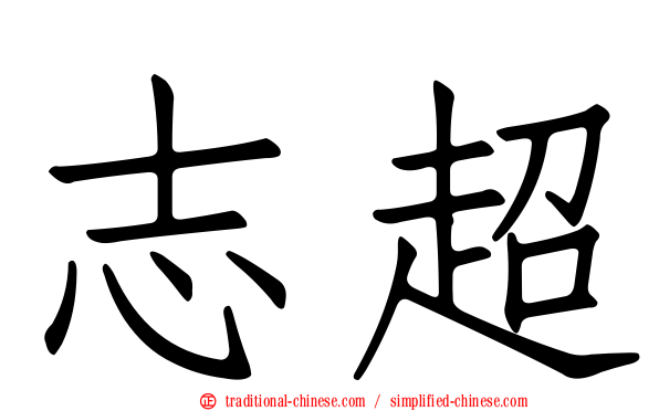 志超