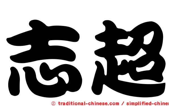 志超