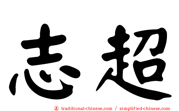 志超