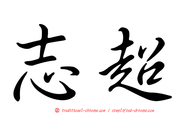 志超