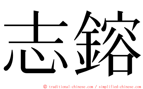 志鎔 ming font