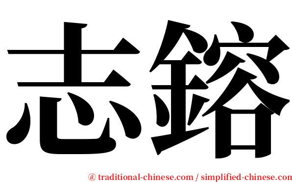 志鎔 serif font