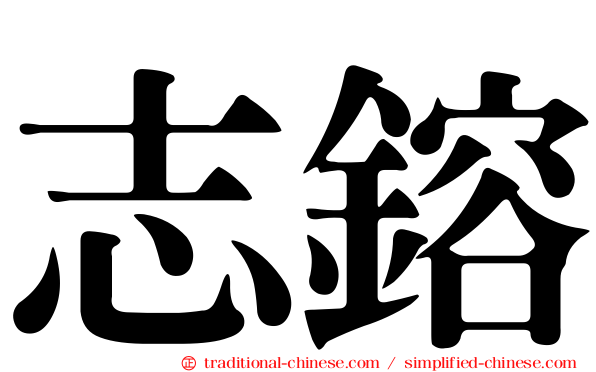 志鎔