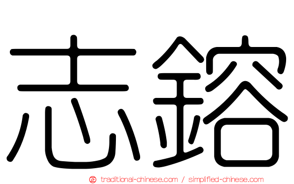 志鎔