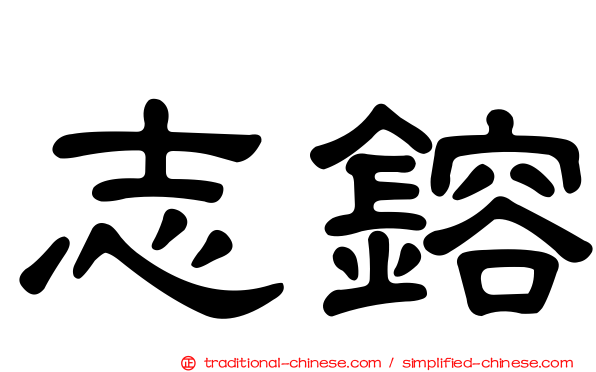 志鎔