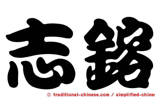 志鎔