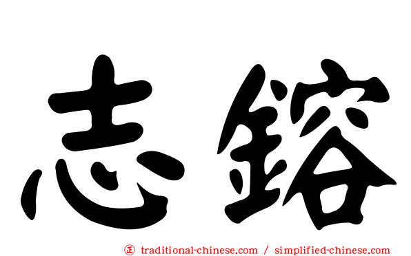 志鎔