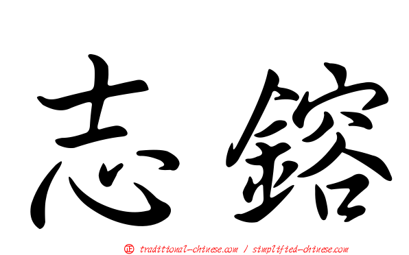 志鎔