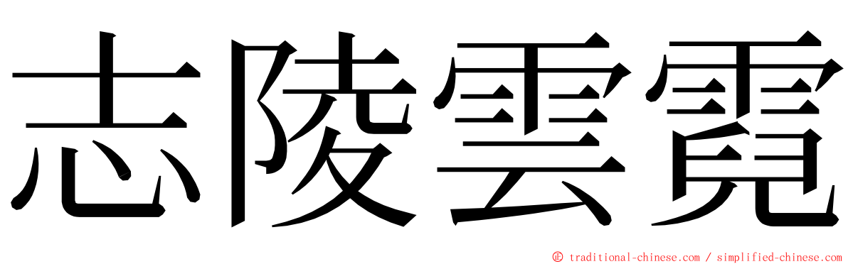 志陵雲霓 ming font