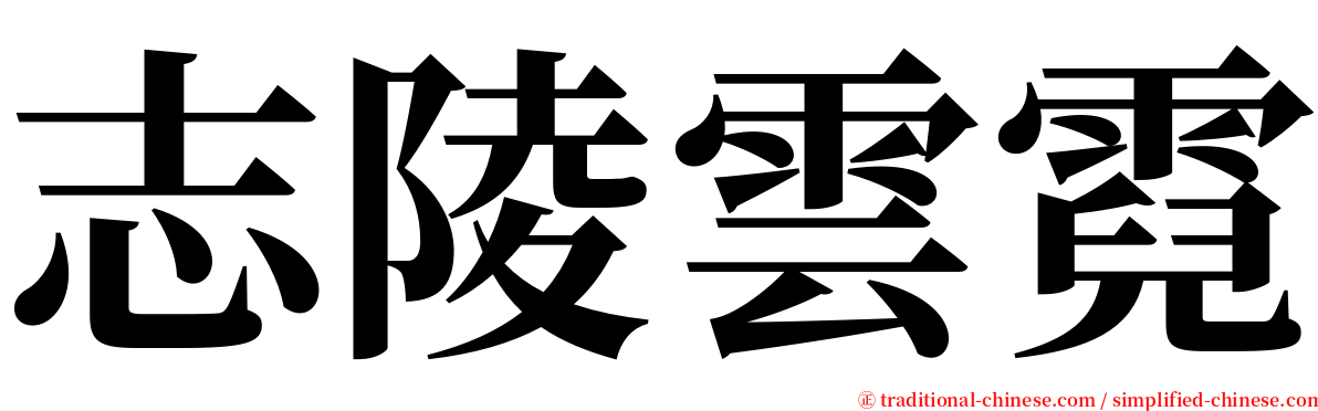 志陵雲霓 serif font