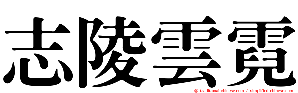 志陵雲霓