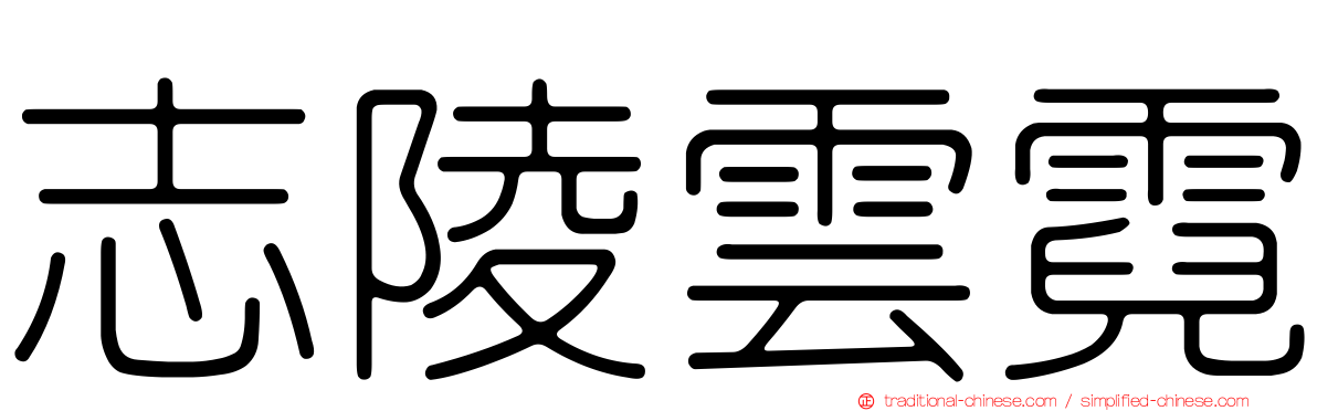 志陵雲霓
