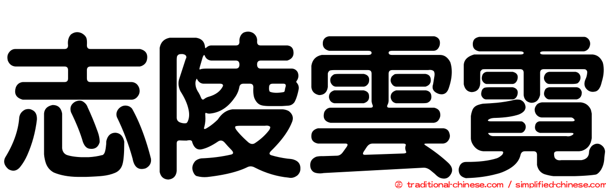 志陵雲霓