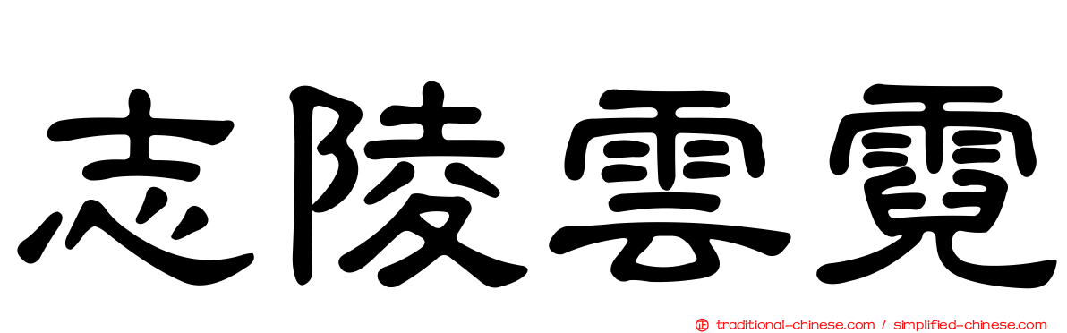 志陵雲霓