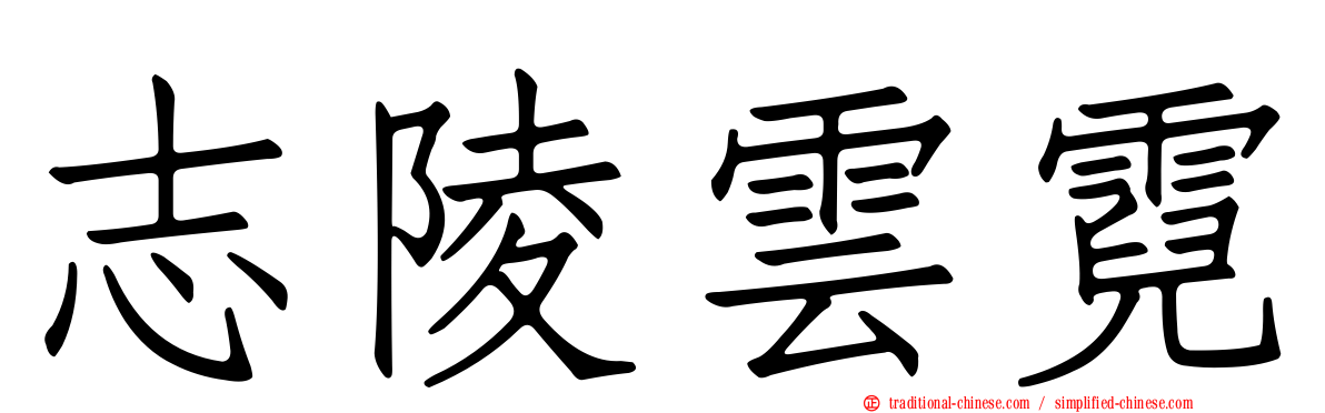 志陵雲霓