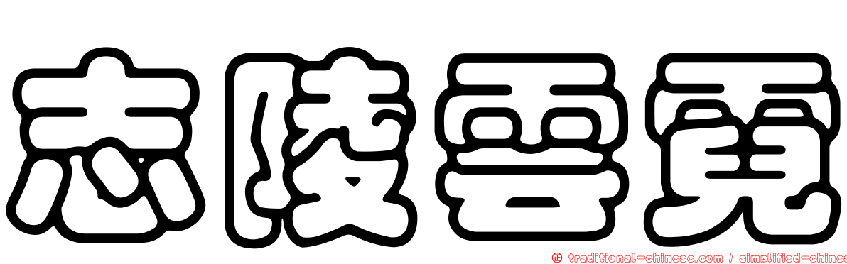 志陵雲霓