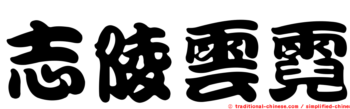 志陵雲霓