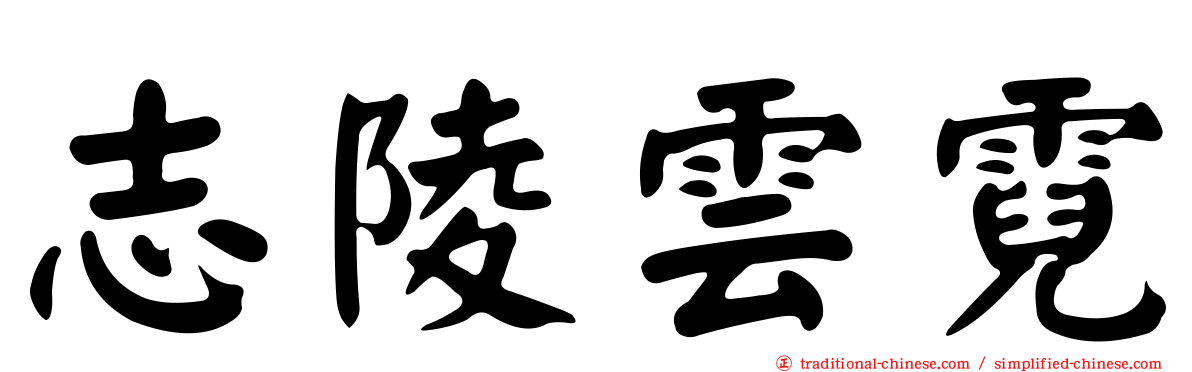志陵雲霓