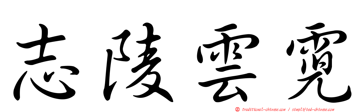 志陵雲霓