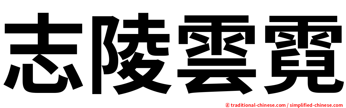 志陵雲霓