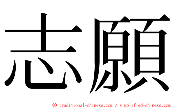 志願 ming font